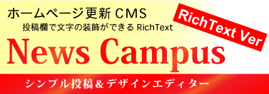 簡単更新システム｜NEWSキャンパス