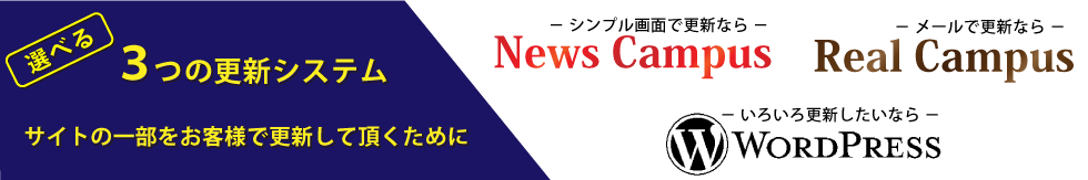 選べる3つのweb更新システム 大阪 旭川