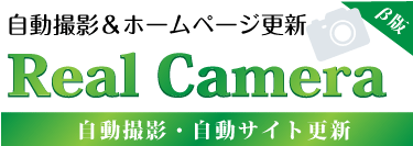 自動更新システム｜リアルカメラ